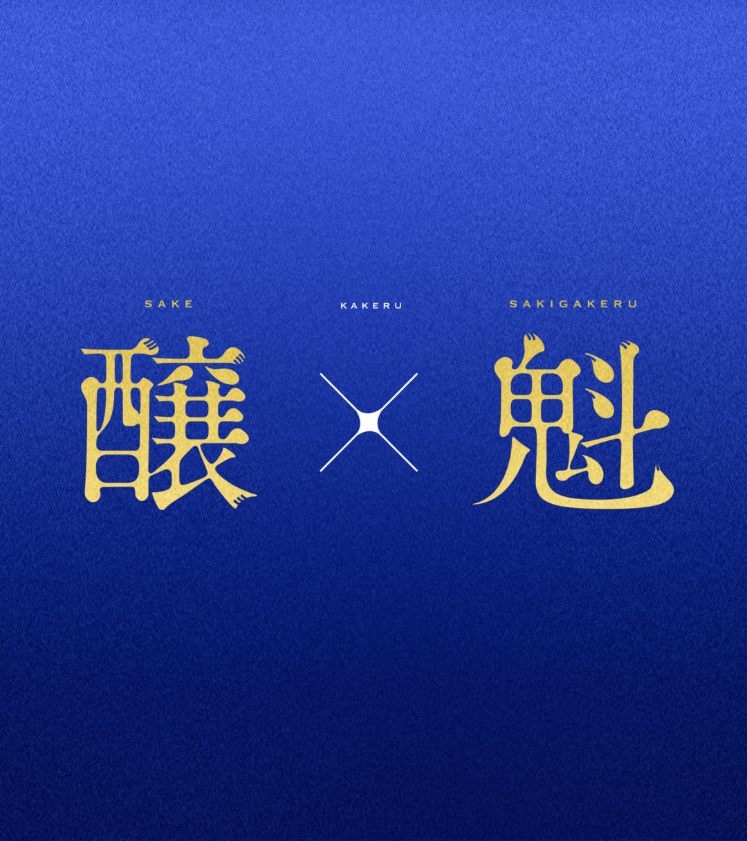 伝統と革新の融合。コンセプト『醸×魁』から生まれたウェブサイト