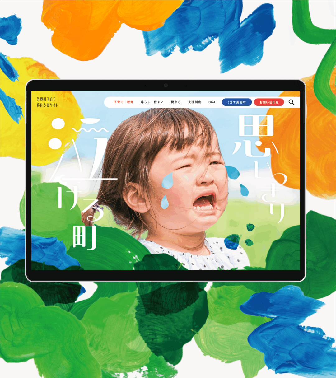 「思いっきり泣ける町」の伸びやかな空気と魅力を伝える。子どもたちも楽しめる移住支援サイトに