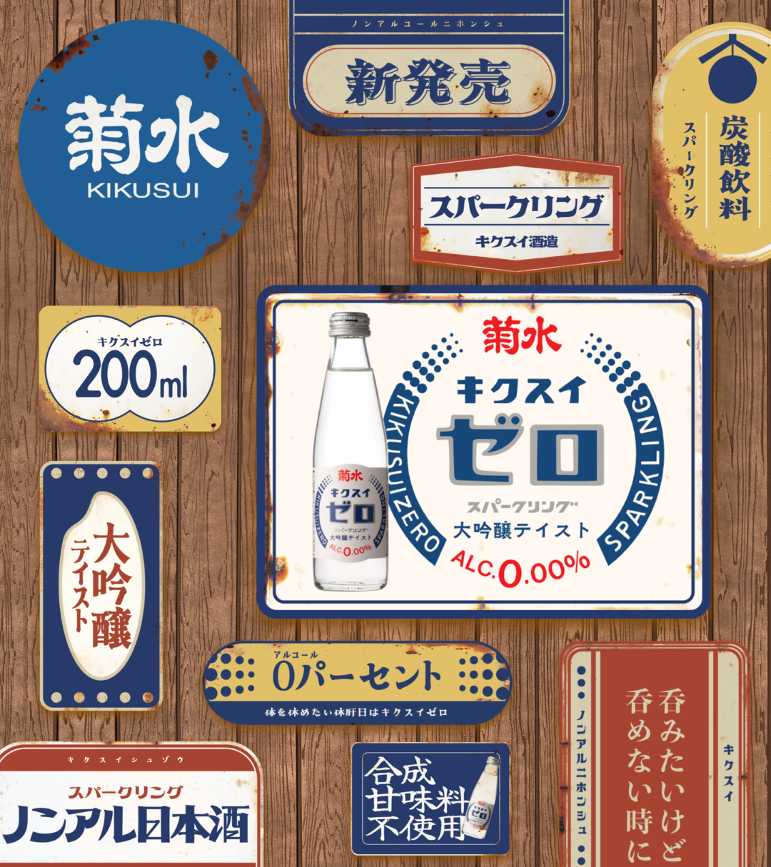 昭和レトロの世界観を深掘りした「菊水ゼロ」ブランドサイト制作