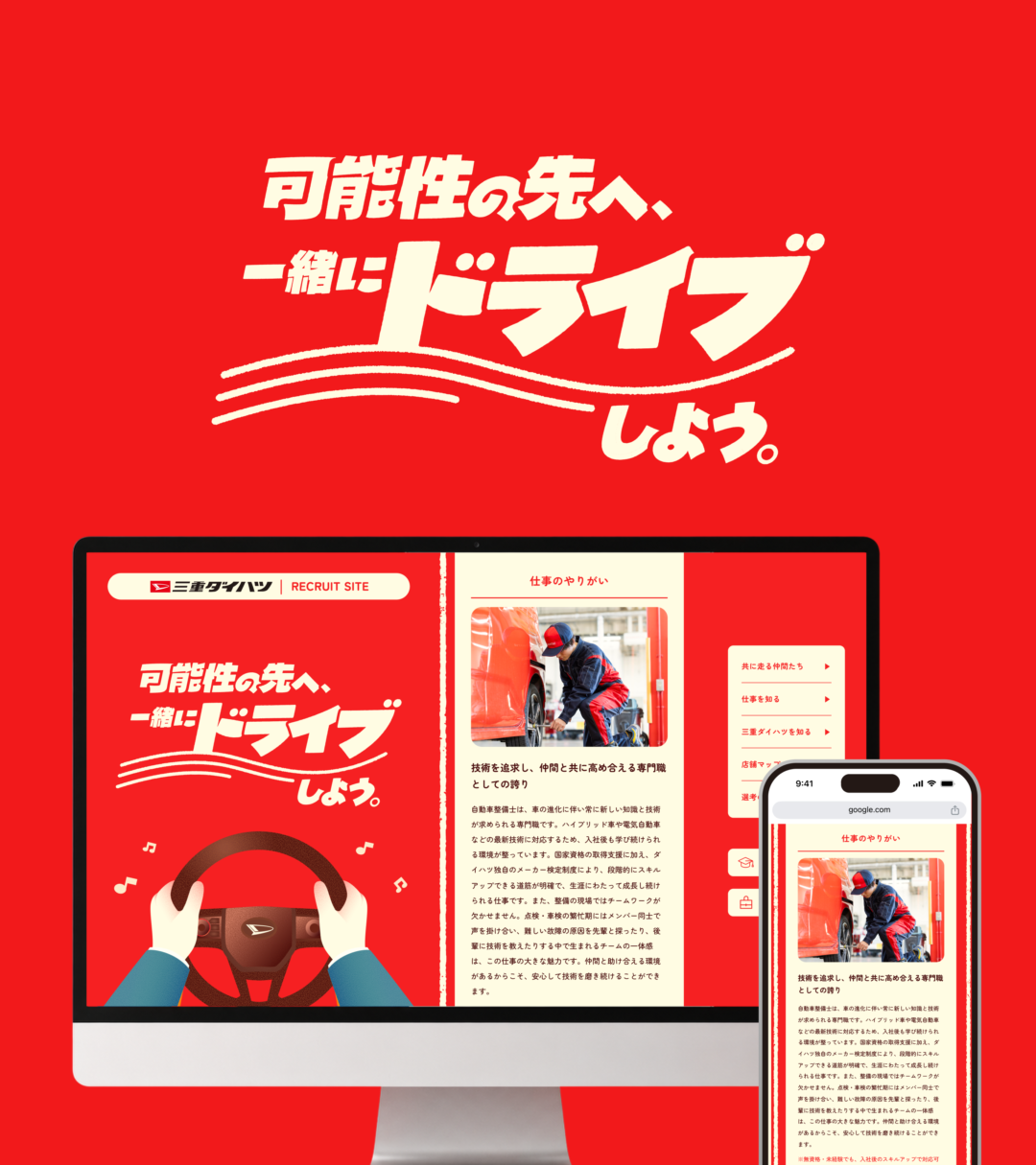 可能性の先へ、一緒にドライブしよう。三重ダイハツの採用サイト制作 